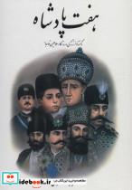 کتاب هفت پادشاه (ناگفته ها از زندگی و روزگار سلاطین قاجار)،(2جلدی) - اثر محمود طلوعی - نشر علم